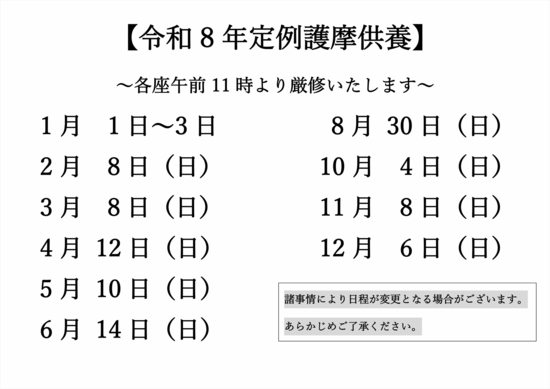 05 R8年 定例護摩供養の日程_R.jpg